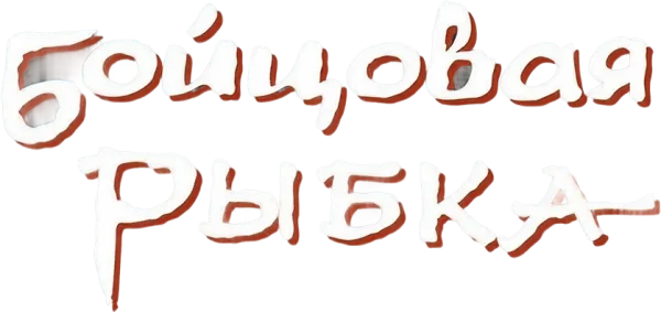 Бойцовая рыбка
