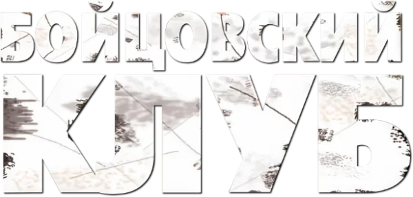 Бойцовский клуб