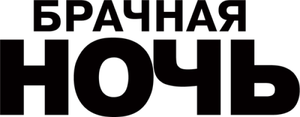 Брачная ночь