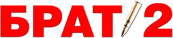 Брат 2