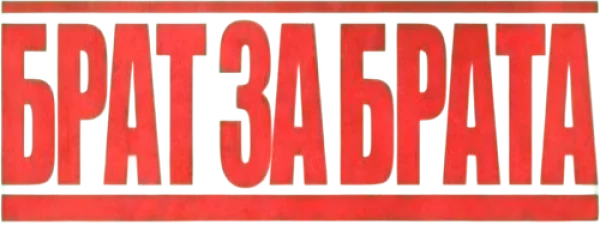 Брат за брата