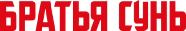 Братья Сунь