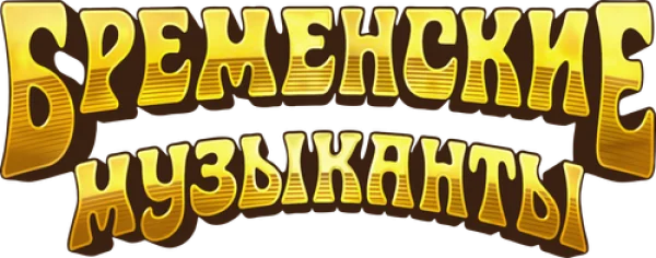 Бременские музыканты