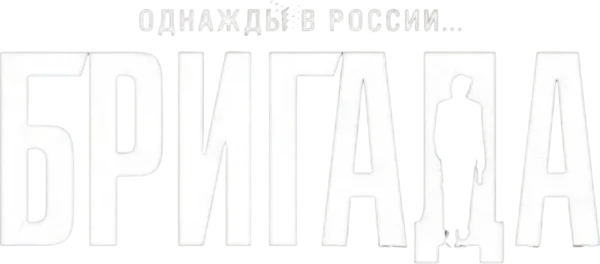 Бригада