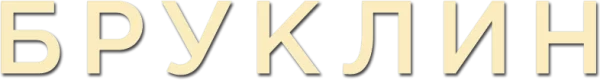 Бруклин