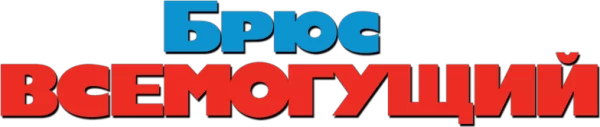 Брюс Всемогущий