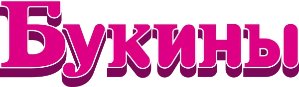 Букины