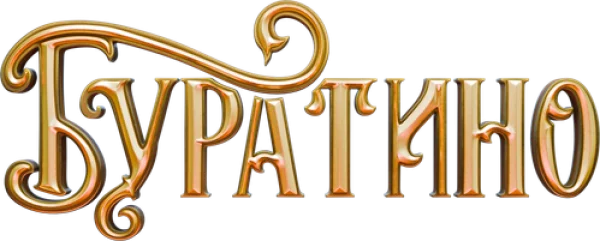 Буратино