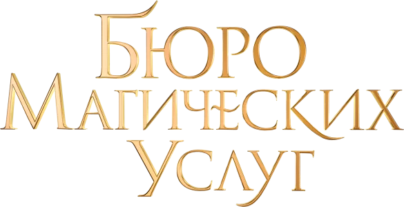 Бюро магических услуг