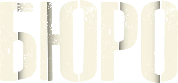 Бюро