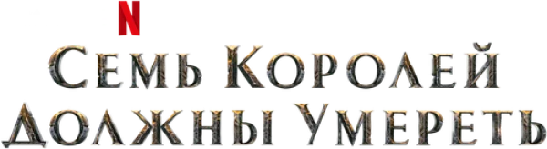 Cемь королей должны умереть
