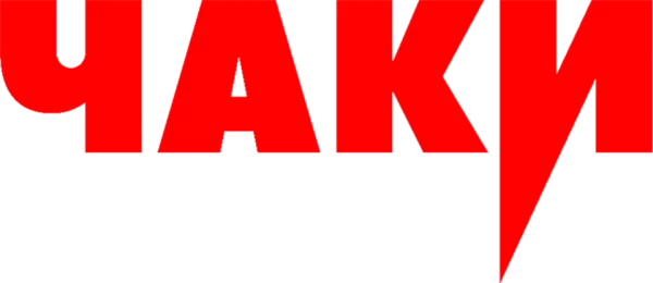 Чаки