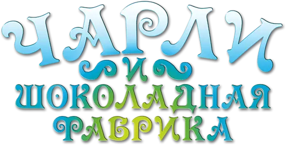 Чарли и шоколадная фабрика