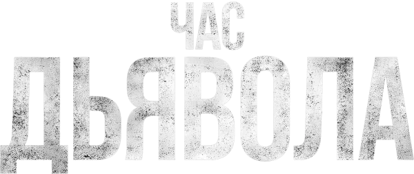 Час дьявола