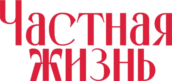 Частная жизнь