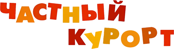 Частный курорт