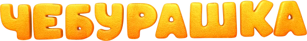 Чебурашка