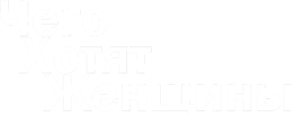 Чего хотят женщины