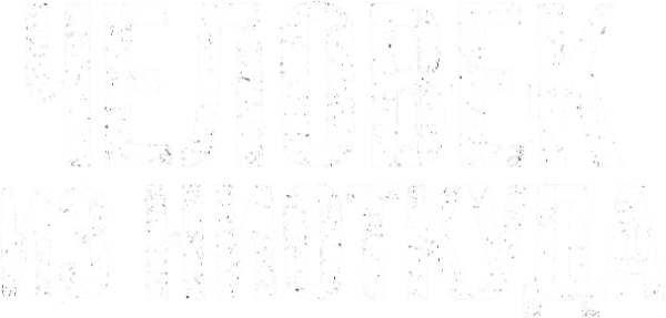 Человек из ниоткуда