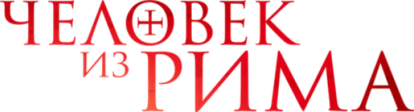 Человек из Рима