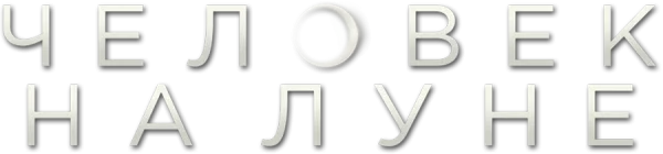 Человек на Луне