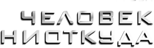 Человек ниоткуда