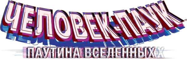 Человек-паук: Паутина вселенных