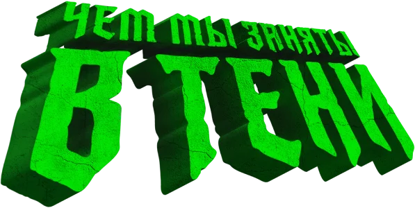 Чем мы заняты в тени