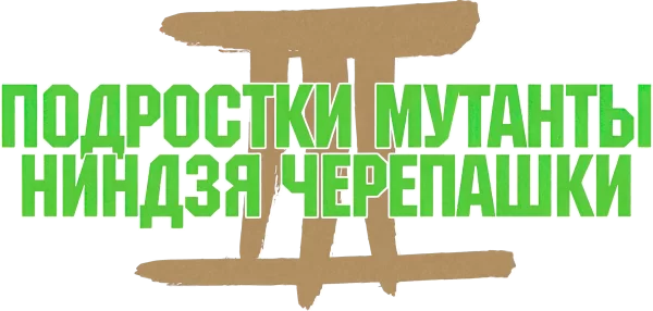Черепашки-ниндзя 3