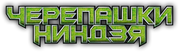 Черепашки-ниндзя