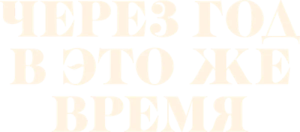 Через год в это же время