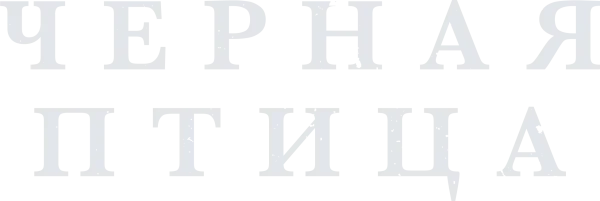 Черная птица