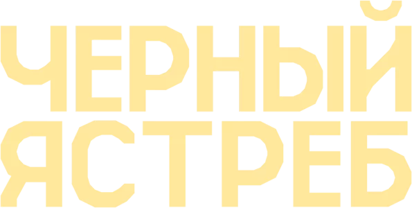 Черный ястреб