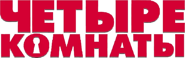 Четыре комнаты
