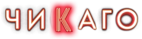 Чикаго