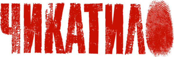 Чикатило