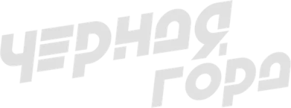 Чёрная гора