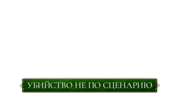 Чёрная графиня