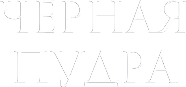 Чёрная пудра
