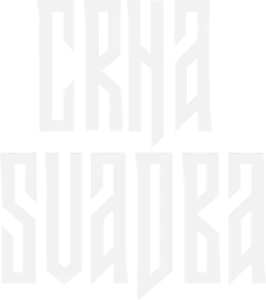 Чёрная свадьба