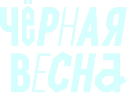 Чёрная весна