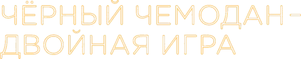 Чёрный чемодан – двойная игра