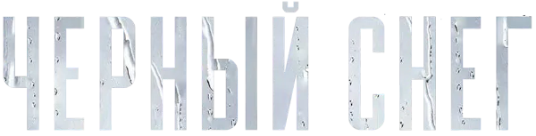 Чёрный снег