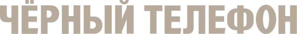 Чёрный телефон