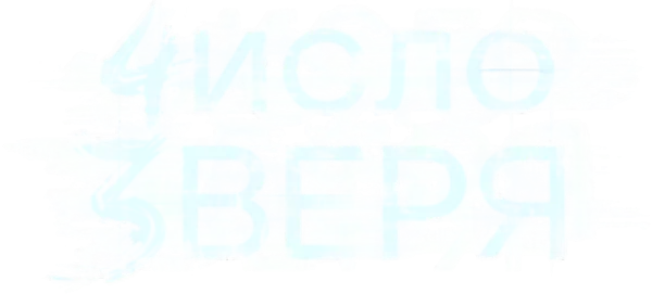 Число зверя
