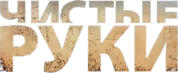 Чистые руки