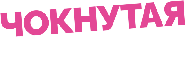 Чокнутая бывшая 