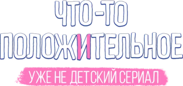 Что-то положительное