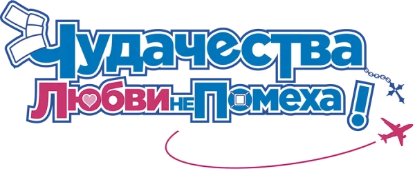 Чудачество любви не помеха!