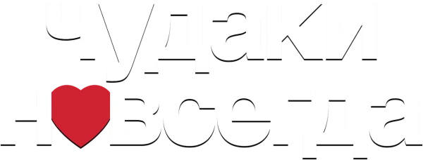 Чудаки навсегда